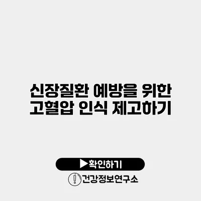 신장질환 예방을 위한 고혈압 인식 제고하기