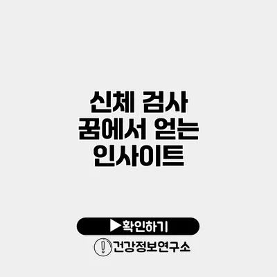 신체 검사 꿈에서 얻는 인사이트