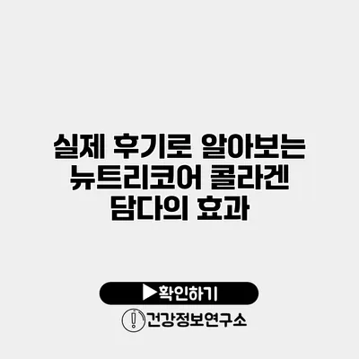 실제 후기로 알아보는 뉴트리코어 콜라겐 담다의 효과