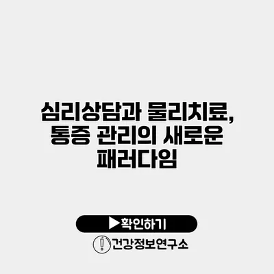 심리상담과 물리치료, 통증 관리의 새로운 패러다임