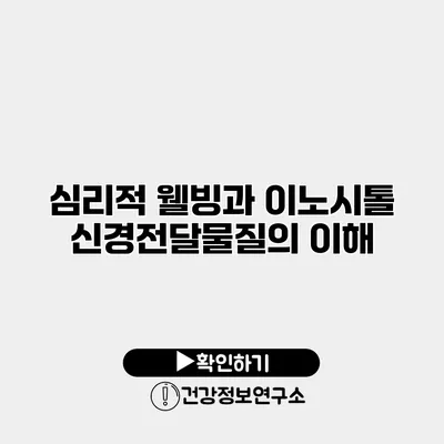 심리적 웰빙과 이노시톨 신경전달물질의 이해