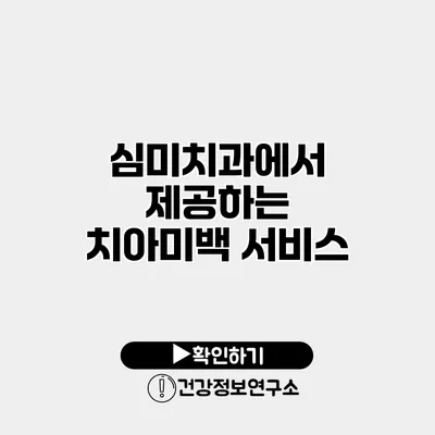 심미치과에서 제공하는 치아미백 서비스