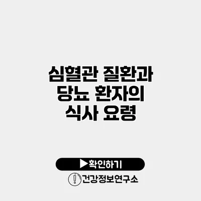 심혈관 질환과 당뇨 환자의 식사 요령