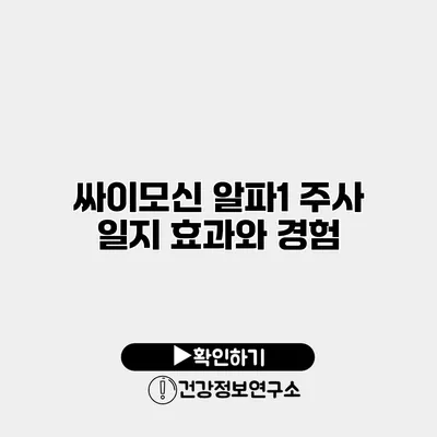 싸이모신 알파1 주사 일지 효과와 경험