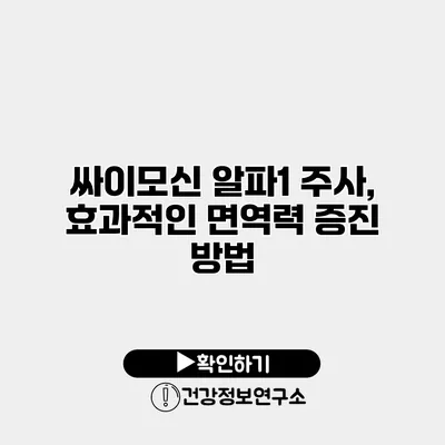 싸이모신 알파1 주사, 효과적인 면역력 증진 방법