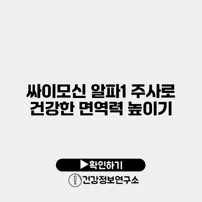 싸이모신 알파1 주사로 건강한 면역력 높이기
