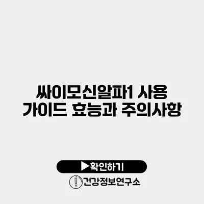 싸이모신알파1 사용 가이드 효능과 주의사항