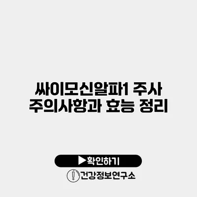 싸이모신알파1 주사 주의사항과 효능 정리