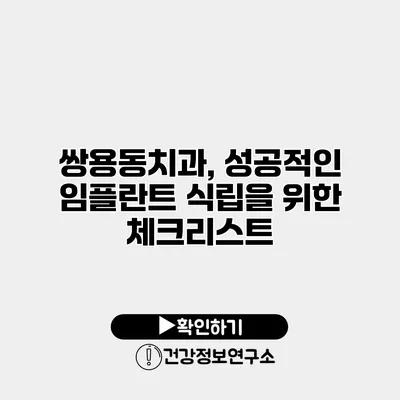 쌍용동치과, 성공적인 임플란트 식립을 위한 체크리스트