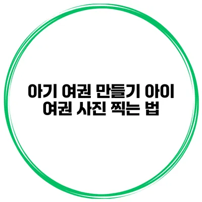 아기 여권 만들기 아이 여권 사진 찍는 법