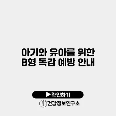 아기와 유아를 위한 B형 독감 예방 안내
