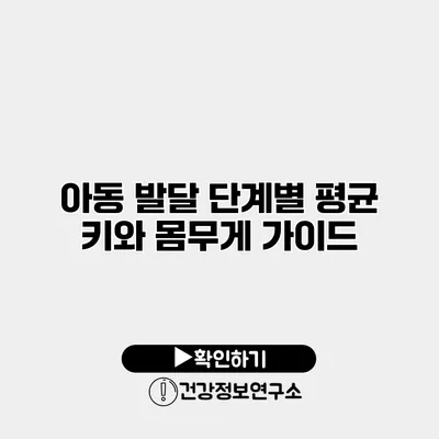 아동 발달 단계별 평균 키와 몸무게 가이드