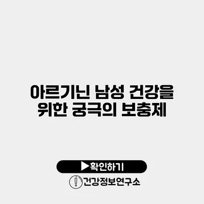 아르기닌 남성 건강을 위한 궁극의 보충제