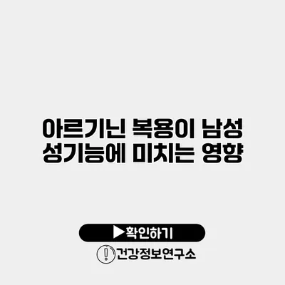아르기닌 복용이 남성 성기능에 미치는 영향