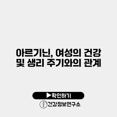 아르기닌, 여성의 건강 및 생리 주기와의 관계