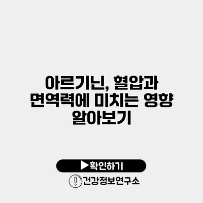 아르기닌, 혈압과 면역력에 미치는 영향 알아보기