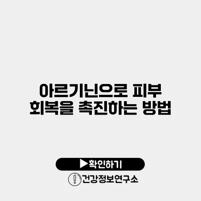 아르기닌으로 피부 회복을 촉진하는 방법