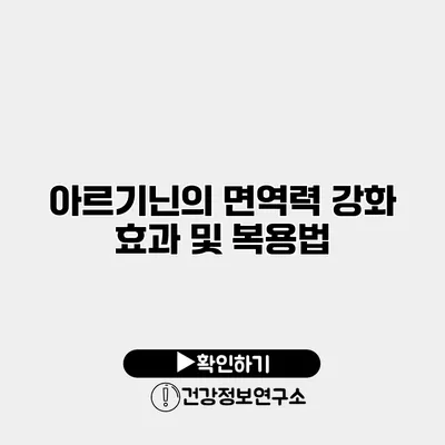 아르기닌의 면역력 강화 효과 및 복용법