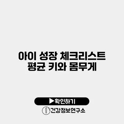 아이 성장 체크리스트 평균 키와 몸무게