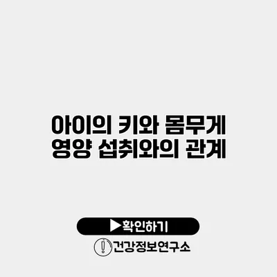 아이의 키와 몸무게 영양 섭취와의 관계