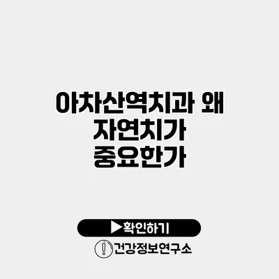 아차산역치과 왜 자연치가 중요한가?