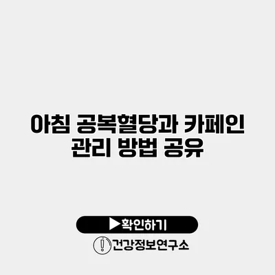 아침 공복혈당과 카페인 관리 방법 공유