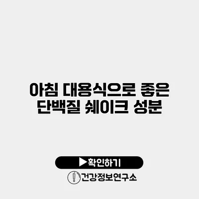 아침 대용식으로 좋은 단백질 쉐이크 성분