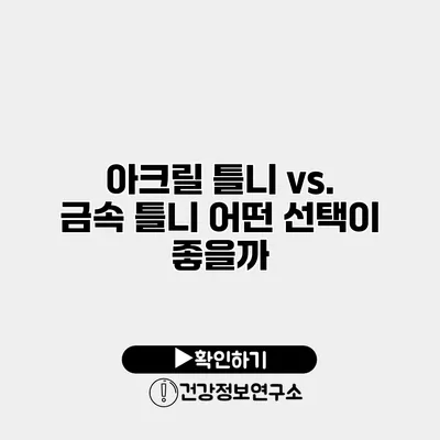 아크릴 틀니 vs. 금속 틀니 어떤 선택이 좋을까?