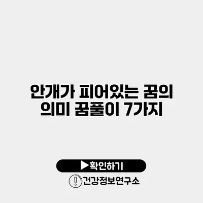 안개가 피어있는 꿈의 의미 꿈풀이 7가지