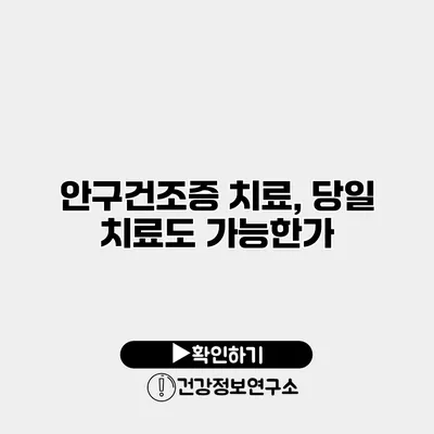 안구건조증 치료, 당일 치료도 가능한가?
