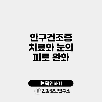 안구건조증 치료와 눈의 피로 완화