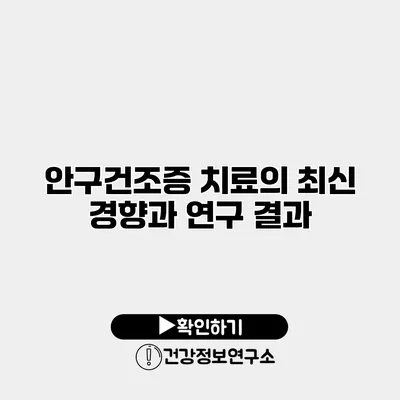 안구건조증 치료의 최신 경향과 연구 결과