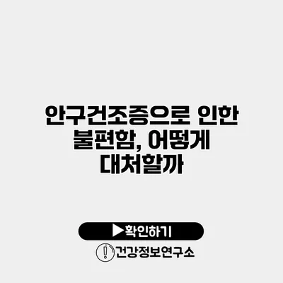 안구건조증으로 인한 불편함, 어떻게 대처할까?