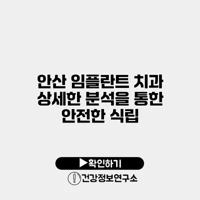 안산 임플란트 치과 상세한 분석을 통한 안전한 식립