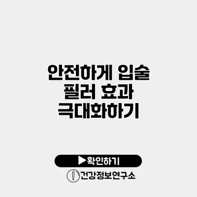 안전하게 입술 필러 효과 극대화하기