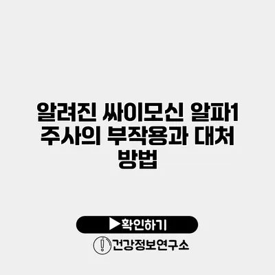 알려진 싸이모신 알파1 주사의 부작용과 대처 방법