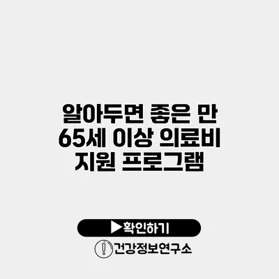알아두면 좋은 만 65세 이상 의료비 지원 프로그램
