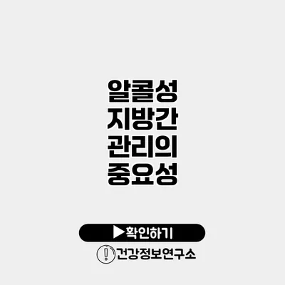 알콜성 지방간 관리의 중요성