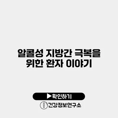 알콜성 지방간 극복을 위한 환자 이야기