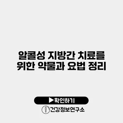 알콜성 지방간 치료를 위한 약물과 요법 정리