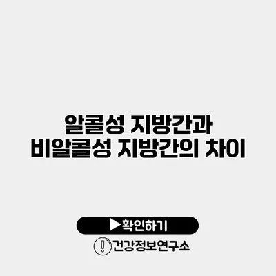 알콜성 지방간과 비알콜성 지방간의 차이