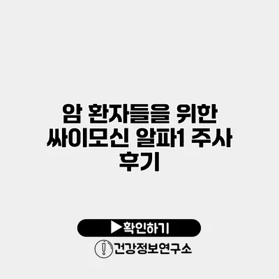 암 환자들을 위한 싸이모신 알파1 주사 후기