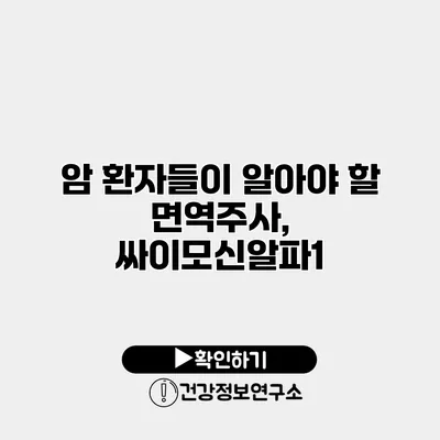 암 환자들이 알아야 할 면역주사, 싸이모신알파1