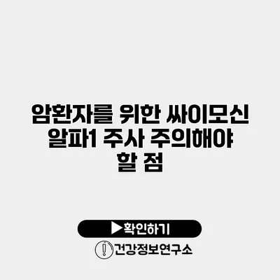 암환자를 위한 싸이모신 알파1 주사 주의해야 할 점