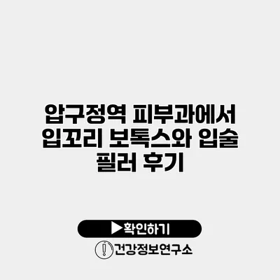 압구정역 피부과에서 입꼬리 보톡스와 입술 필러 후기