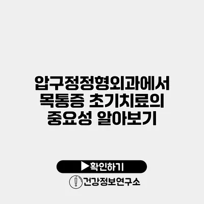 압구정정형외과에서 목통증 초기치료의 중요성 알아보기