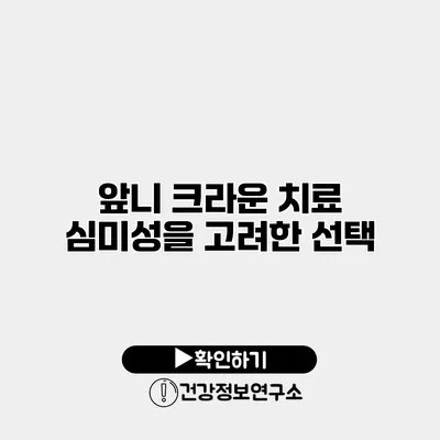 앞니 크라운 치료 심미성을 고려한 선택