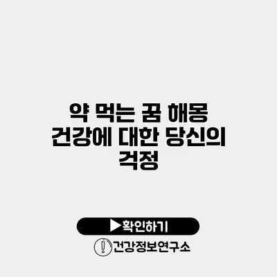 약 먹는 꿈 해몽 건강에 대한 당신의 걱정
