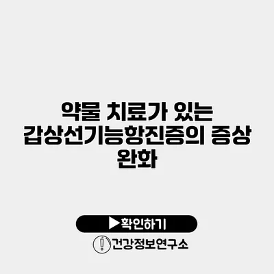 약물 치료가 있는 갑상선기능항진증의 증상 완화