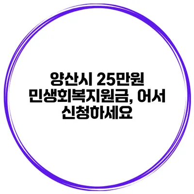 양산시 25만원 민생회복지원금, 어서 신청하세요